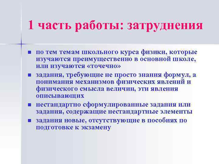 1 часть работы: затруднения n n по темам школьного курса физики, которые изучаются преимущественно