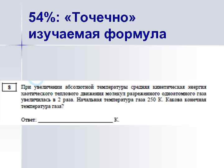 54%: «Точечно» изучаемая формула 