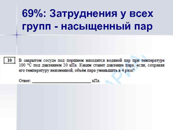 69%: Затруднения у всех групп - насыщенный пар 