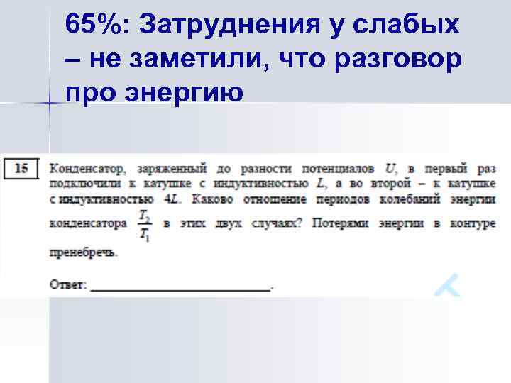 65%: Затруднения у слабых – не заметили, что разговор про энергию 