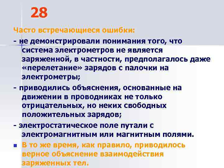 28 Часто встречающиеся ошибки: - не демонстрировали понимания того, что система электрометров не является