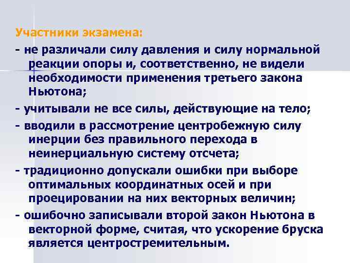 Участники экзамена: - не различали силу давления и силу нормальной реакции опоры и, соответственно,