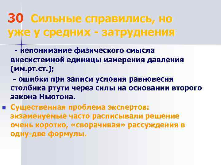 30 Сильные справились, но уже у средних - затруднения n - непонимание физического смысла