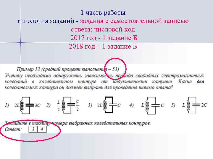 1 часть работы типология заданий - задания с самостоятельной записью ответа: числовой код 2017