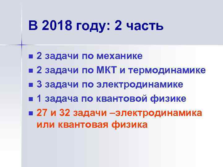 В 2018 году: 2 часть 2 задачи по механике n 2 задачи по МКТ