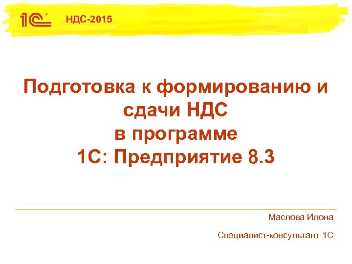 НДС-2015 Подготовка к формированию и сдачи НДС в программе 1 С: Предприятие 8. 3