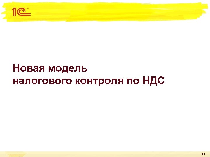 Новая модель налогового контроля по НДС 10 