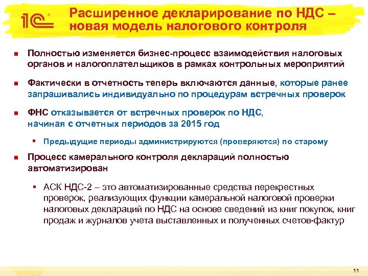 Расширенное декларирование по НДС – новая модель налогового контроля n n n Полностью изменяется