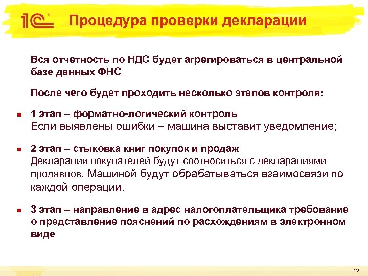 Процедура проверки декларации Вся отчетность по НДС будет агрегироваться в центральной базе данных ФНС