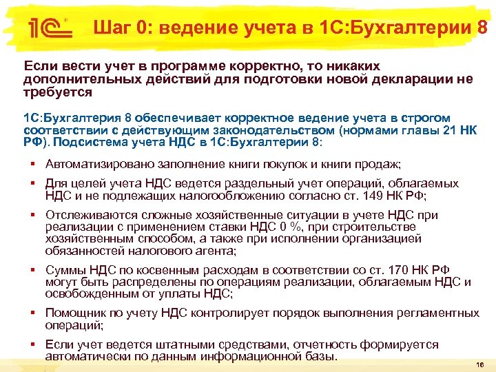 Шаг 0: ведение учета в 1 С: Бухгалтерии 8 Если вести учет в программе