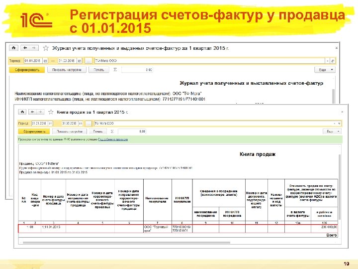 Регистрация счетов-фактур у продавца с 01. 2015 19 