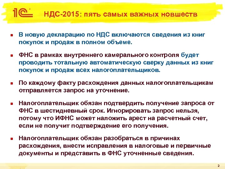 НДС-2015: пять самых важных новшеств n n n В новую декларацию по НДС включаются