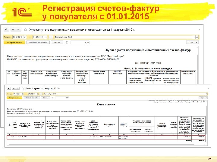 Регистрация счетов-фактур у покупателя с 01. 2015 21 