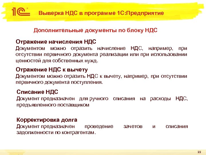 Выверка НДС в программе 1 С: Предприятие Дополнительные документы по блоку НДС Отражение начисления