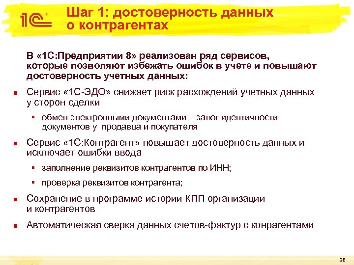 Шаг 1: достоверность данных о контрагентах В « 1 С: Предприятии 8» реализован ряд