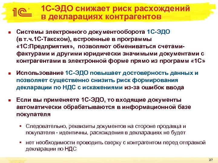 1 С-ЭДО снижает риск расхождений в декларациях контрагентов n n n Системы электронного документооборота