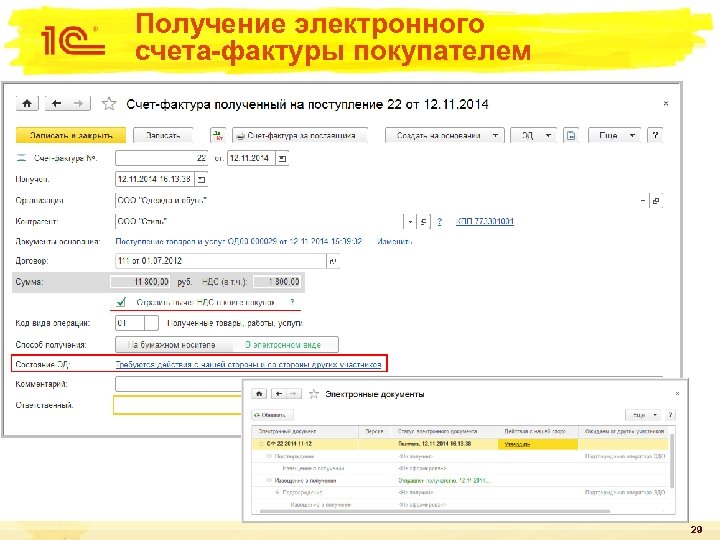 Получение электронного счета-фактуры покупателем 29 