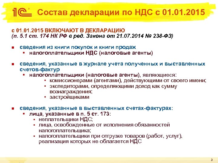 Состав декларации по НДС с 01. 01. 2015 ВКЛЮЧАЮТ В ДЕКЛАРАЦИЮ (п. 5. 1