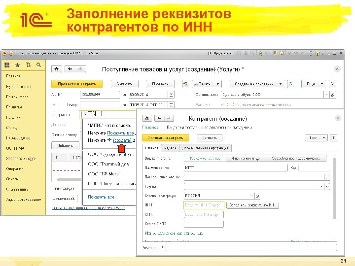 Заполнение реквизитов контрагентов по ИНН 31 