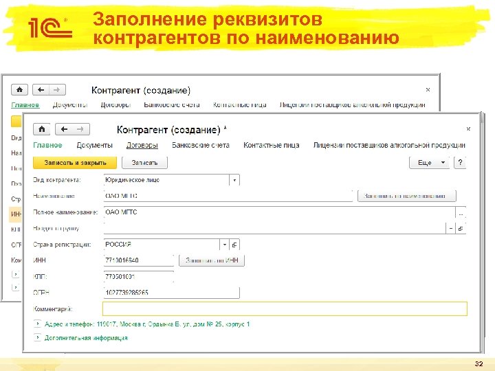 Заполнение реквизитов контрагентов по наименованию 32 