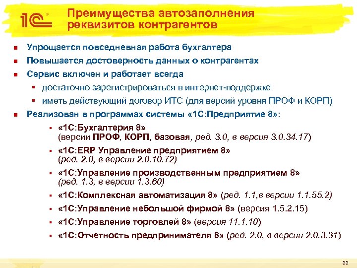 Преимущества автозаполнения реквизитов контрагентов n n Упрощается повседневная работа бухгалтера Повышается достоверность данных о