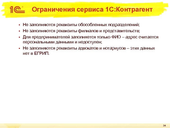 Ограничения сервиса 1 С: Контрагент Не заполняются реквизиты обособленных подразделений; § Не заполняются реквизиты