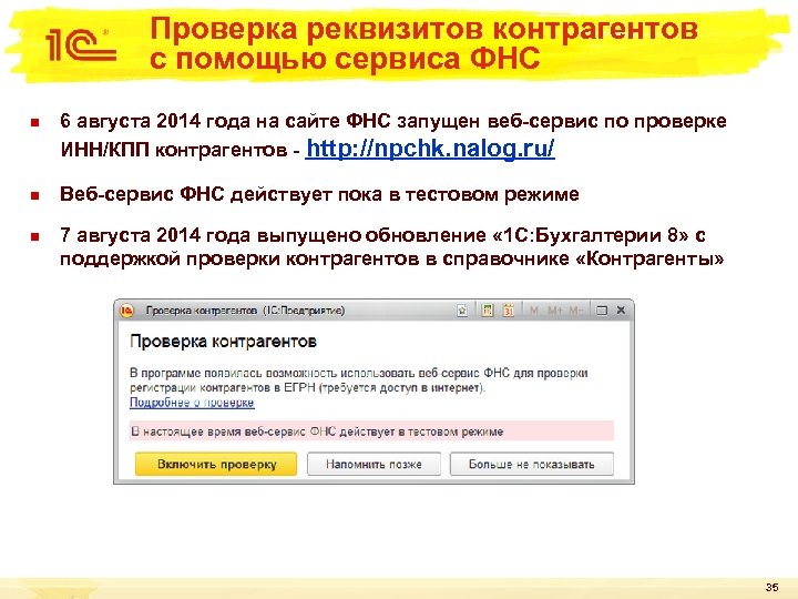 Проверка реквизитов контрагентов с помощью сервиса ФНС n n n 6 августа 2014 года