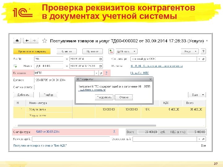 Проверка реквизитов контрагентов в документах учетной системы 37 