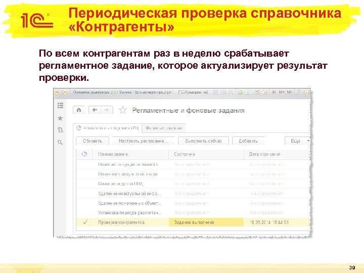 Периодическая проверка справочника «Контрагенты» По всем контрагентам раз в неделю срабатывает регламентное задание, которое