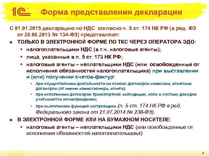 Форма представления декларации С 01. 2015 декларацию по НДС согласно п. 5 ст. 174