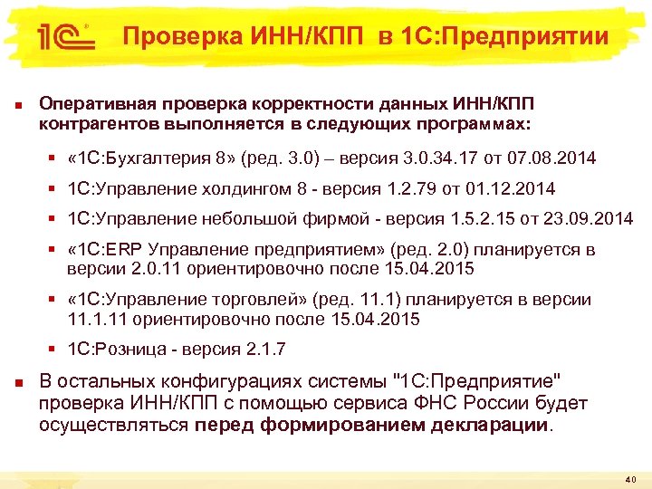 Проверка ИНН/КПП в 1 С: Предприятии n Оперативная проверка корректности данных ИНН/КПП контрагентов выполняется