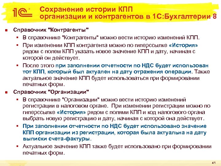 Сохранение истории КПП организации и контрагентов в 1 С: Бухгалтерии 8 n n Справочник