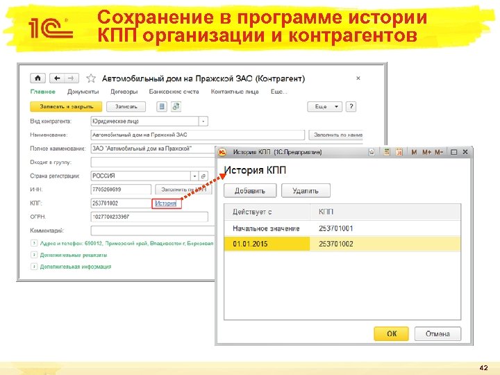 Сохранение в программе истории КПП организации и контрагентов 42 