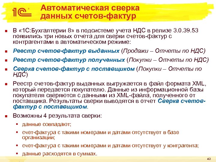 Автоматическая сверка данных счетов-фактур n n n В « 1 С: Бухгалтерии 8» в