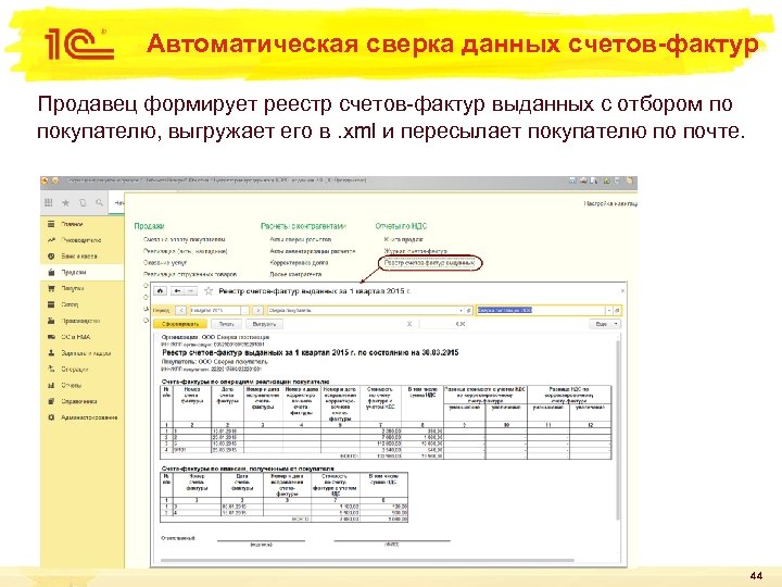 Автоматическая сверка данных счетов-фактур Продавец формирует реестр счетов-фактур выданных с отбором по покупателю, выгружает