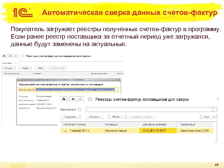 Автоматическая сверка данных счетов-фактур Покупатель загружает реестры полученных счетов-фактур в программу. Если ранее реестр