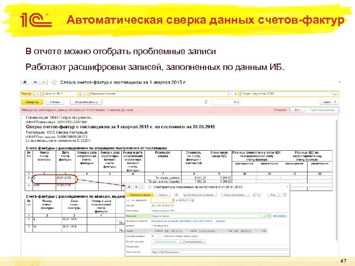 Автоматическая сверка данных счетов-фактур В отчете можно отобрать проблемные записи Работают расшифровки записей, заполненных