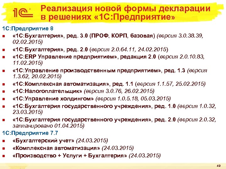 Реализация новой формы декларации в решениях « 1 С: Предприятие» 1 С: Предприятие 8