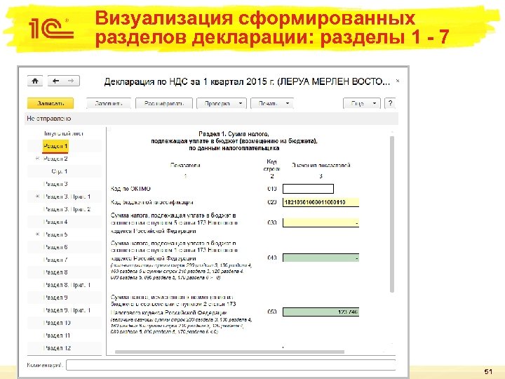 Визуализация сформированных разделов декларации: разделы 1 - 7 51 