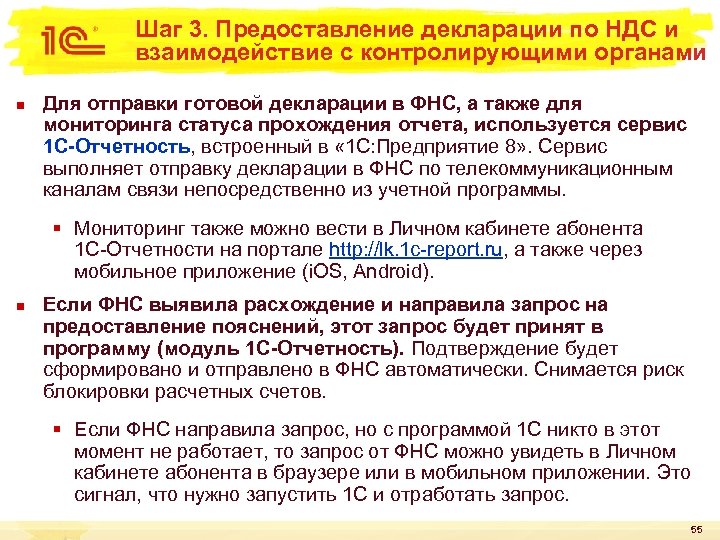 Шаг 3. Предоставление декларации по НДС и взаимодействие с контролирующими органами n Для отправки