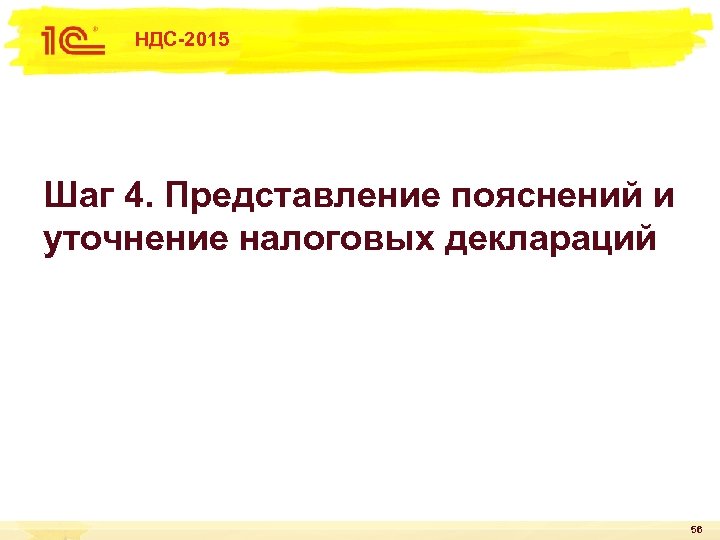 НДС-2015 Шаг 4. Представление пояснений и уточнение налоговых деклараций 56 