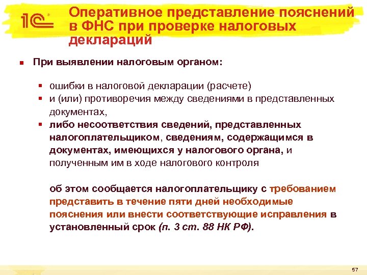 Оперативное представление пояснений в ФНС при проверке налоговых деклараций n При выявлении налоговым органом: