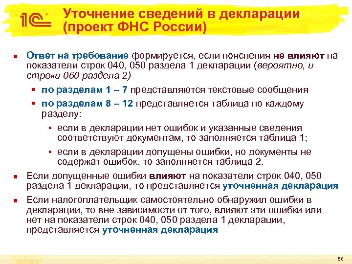 Уточнение сведений в декларации (проект ФНС России) n n n Ответ на требование формируется,