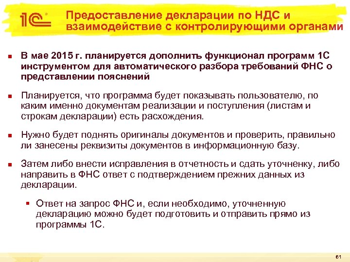 Предоставление декларации по НДС и взаимодействие с контролирующими органами n n В мае 2015