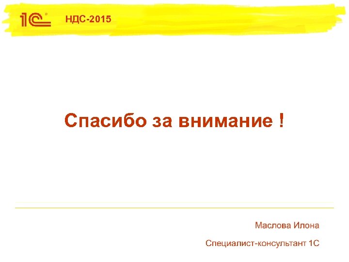 НДС-2015 Спасибо за внимание ! 