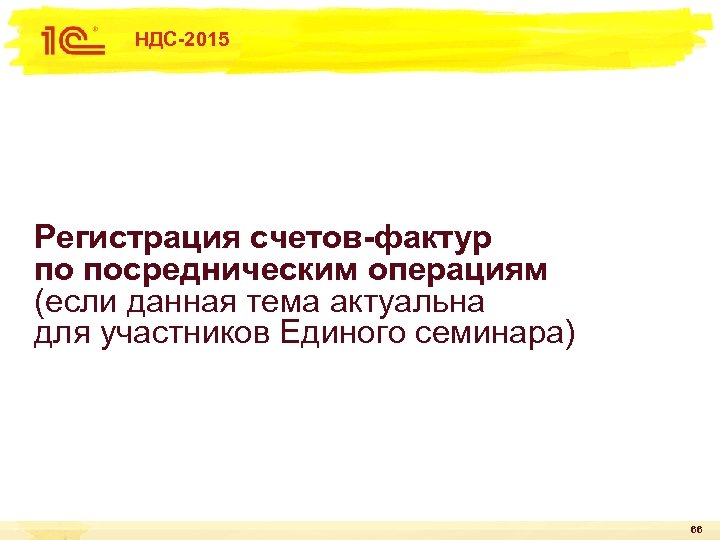 НДС-2015 Регистрация счетов-фактур по посредническим операциям (если данная тема актуальна для участников Единого семинара)