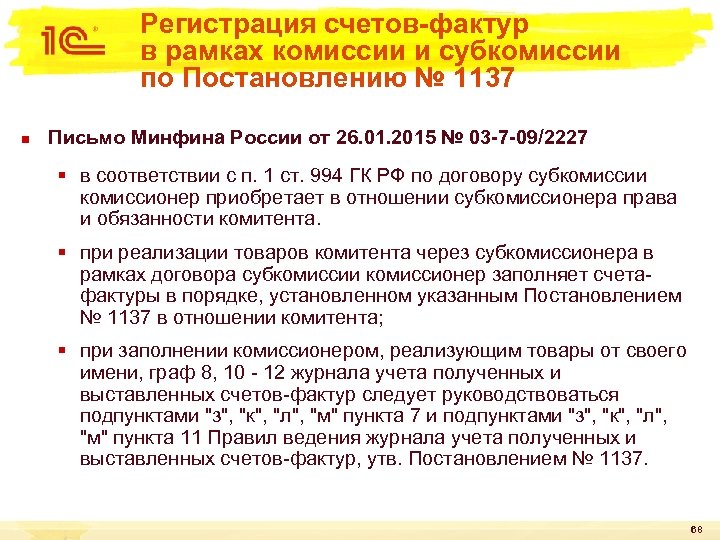 Регистрация счетов-фактур в рамках комиссии и субкомиссии по Постановлению № 1137 n Письмо Минфина