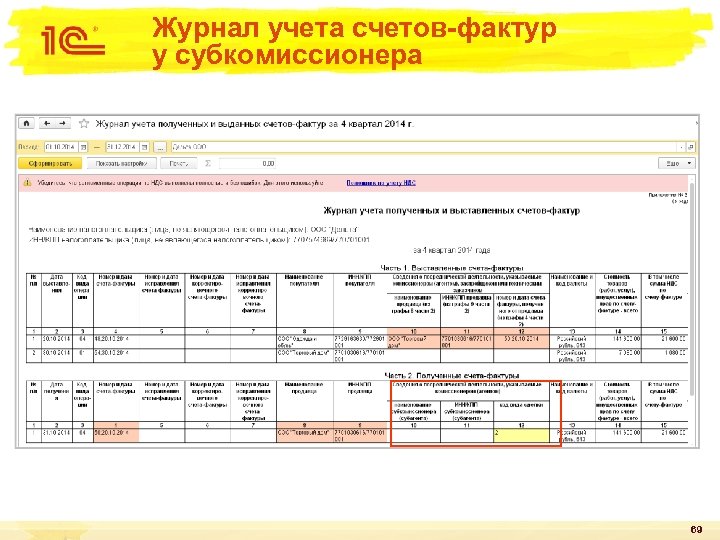 Журнал учета счетов-фактур у субкомиссионера 69 