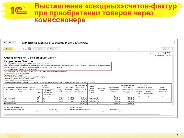 Выставление «сводных» счетов-фактур приобретении товаров через комиссионера 71 