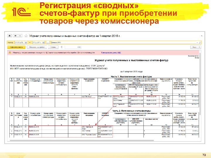 Регистрация «сводных» счетов-фактур приобретении товаров через комиссионера 72 